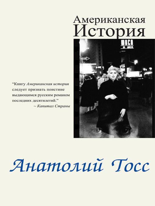 Title details for Американская история by Анатолий Тосс - Wait list